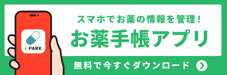 スマホでお薬の情報を管理!お薬手帳アプリ(EPARK)