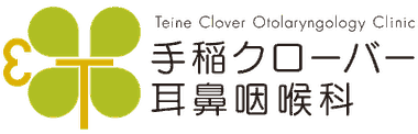 手稲クローバー耳鼻咽喉科
